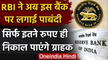 RBI ने इस बैंक पर लगाई पाबंदी,ग्राहक नहीं निकाल पाएंगे 1 हजार से ज्यादा रुपये | वनइंडिया हिंदी