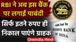 RBI ने इस बैंक पर लगाई पाबंदी,ग्राहक नहीं निकाल पाएंगे 1 हजार से ज्यादा रुपये | वनइंडिया हिंदी