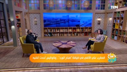 المطرب علي الألفي في ضيافة "صباح الورد".. وكواليس أحدث أغانيه