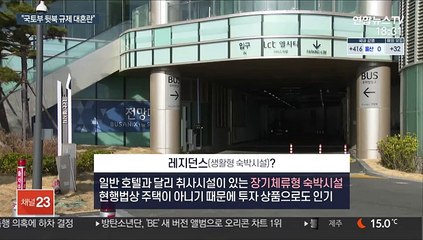 레지던스 주거 불가 방침에…"국토부가 대혼란 초래"