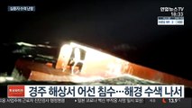 [사건사고] 경주 해상서 '6명 탑승' 어선 침수…수색 난항 外