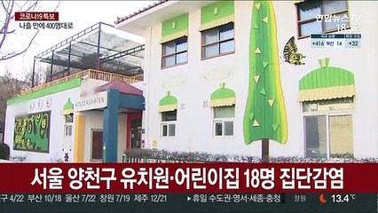 서울 양천구 유치원·어린이집 18명 집단감염