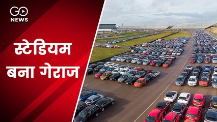ब्रिटेन: लाखों पुरानी कारों को नहीं मिले ख़रीददार, स्टेडियम बना गेराज