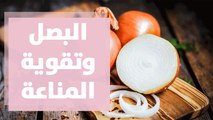 البصل وتقوية المناعة