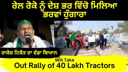 Farmer Protest Rail Roko Andolan Success - 40 लाख ट्रैक्टरों के साथ जाएंगे दिल्ली_ Rakesh Tikait