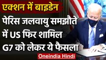 Paris Climate Agreement में फिर शामिल हुआ America, G7 में Russia को आमंत्रण नहीं | वनइंडिया हिंदी