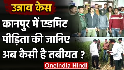 Unnao Case: Kanpur में भर्ती पीड़िता की हालत में सुधार, वेंटिलेटर सपोर्ट हटा | वनइंडिया हिंदी