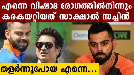 തളർന്നുപോയ കോലിയെ പൊക്കിയെടുത്ത് ക്രിക്കറ്റ് ദൈവം സച്ചിൻ