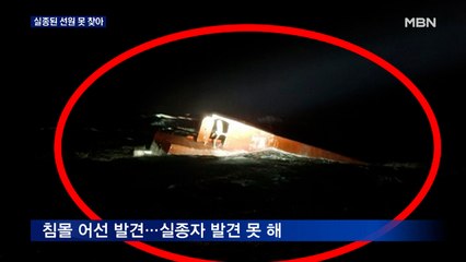 경주 앞바다 전복 어선 실종 6명 발견 못 해…부산 침몰 선원은 구조