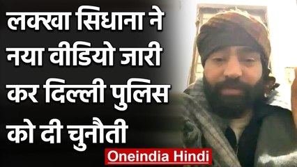 Red Violence: Lakha Sidhana ने New Video जारी कर Delhi Police को किया चैलेंज | वनइंडिया हिंदी