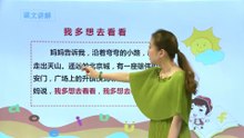 2我多想去看看|小学语文课文|一年级下