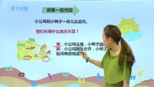 5小公鸡小鸭子|小学语文课文|一年级下