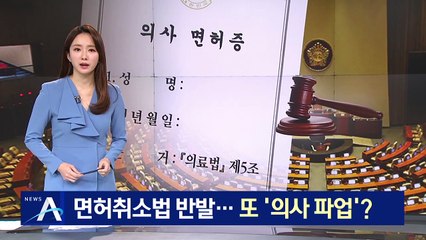 면허취소법 반발…“접종 협력중단 빠져” 또 의사 파업?