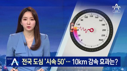 전국 도심 제한속도 시속 50km…10km 감속 효과는?