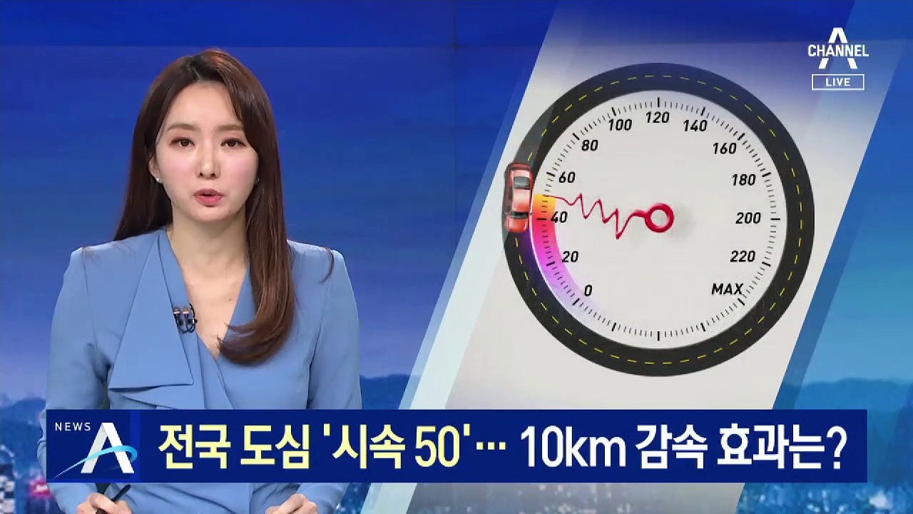 전국 도심 제한속도 시속 50km…10km 감속 효과는?