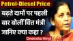 Petrol-Diesel Price: तेल की बढ़ती कीमतों पर Nirmala Sitharaman का बड़ा बयान | वनइंडिया हिंदी