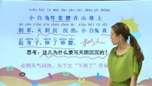 15要下雨了|小学语文课文|一年级下