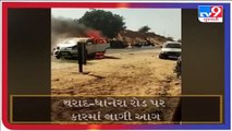 થરાદ-ધાનેરા રોડ પર કારમાં લાગી આગ _ TV9NEWS