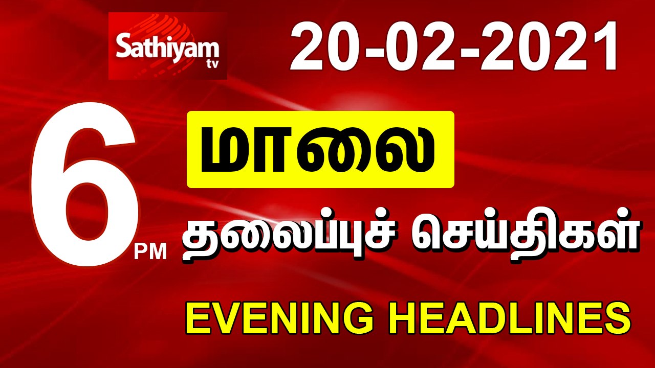 Today Headlines | 20 Feb 2021 | மாலை தலைப்புச் செய்திகள் | Tamil Headline