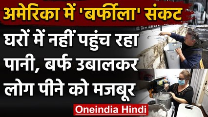 America के डेढ़ करोड़ लोगों के घर नहीं पहुंच रहा Water, बर्फ उबालकर पी रहे लोग | वनइंडिया हिंदी