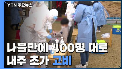 나흘 만에 400명대로 감소했지만 내주 초가 고비 / YTN