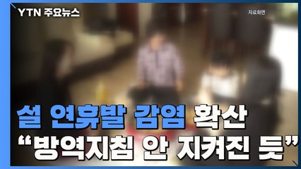 설 연휴發 감염 전국 확산..."방역지침 안 지켜진 듯" / YTN