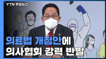 의료법 개정안에 의협 반발..."백신 협력 중단 검토" / YTN