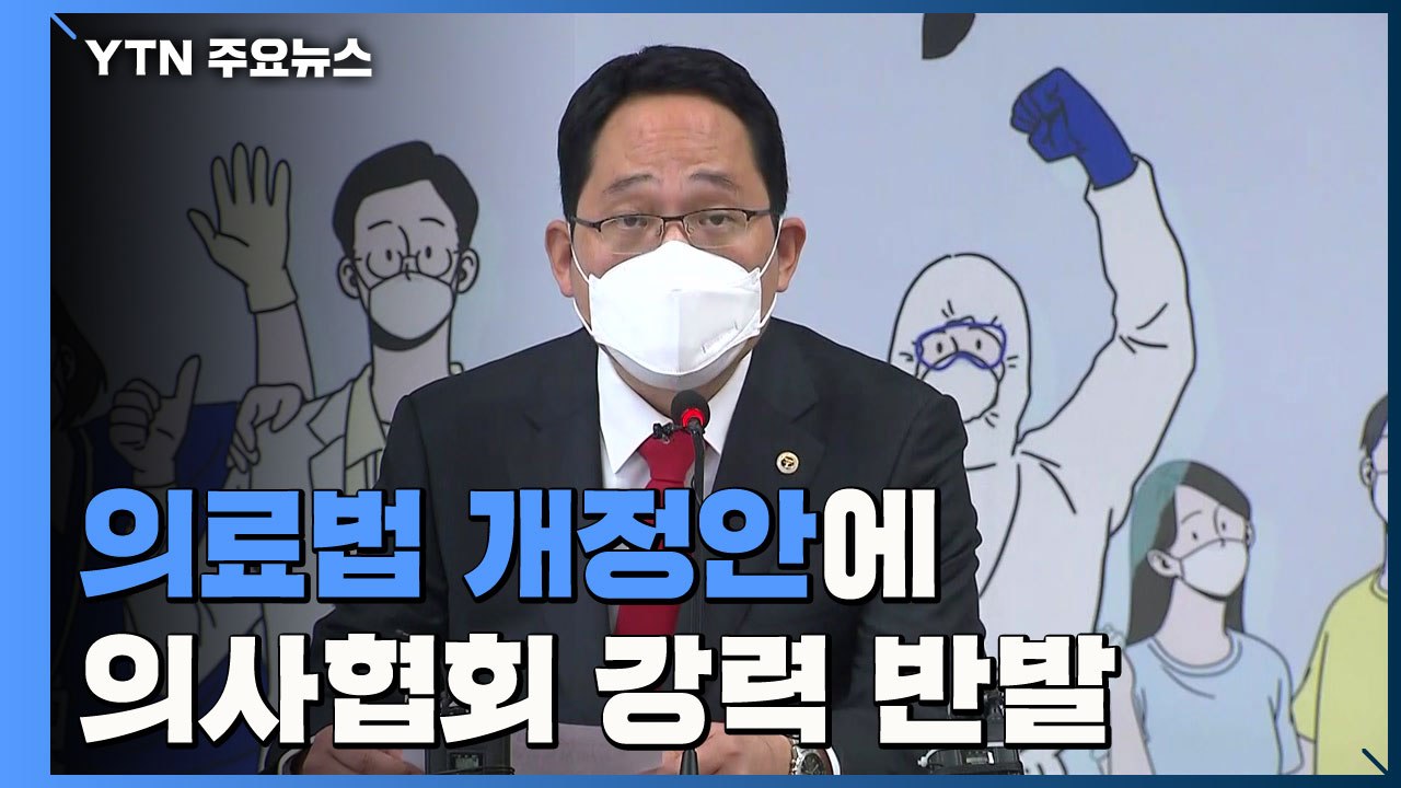 의료법 개정안에 의협 반발..."백신 협력 중단 검토" / YTN