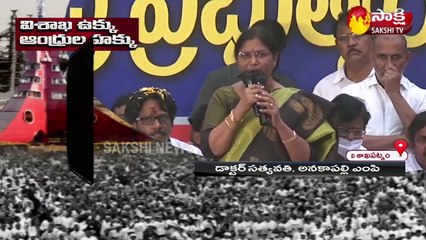 వైజాగ్ స్టీల్ ప్లాంట్ ప్రైవేటీకరణకు వ్యతిరేకంగా అనకపల్లె ఎంపీ సత్యవతి ప్రసంగం