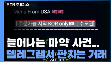 늘어나는 마약 사건사고...텔레그램서 판치는 마약 거래 / YTN