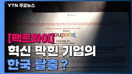 [팩트와이] 쿠팡, 혁신 막힌 기업의 한국 탈출？ / YTN