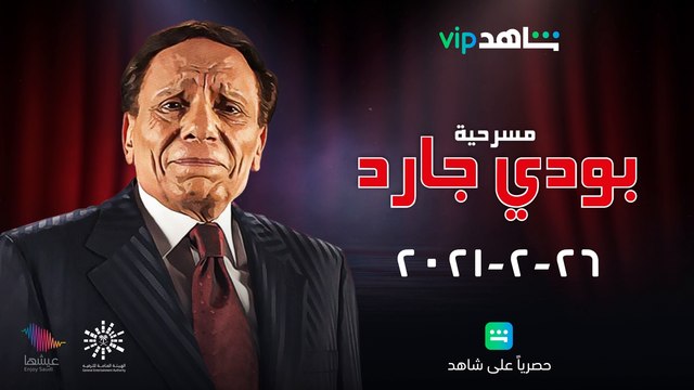 بودي جارد | كوميديا الزعيم | ShahidVIP