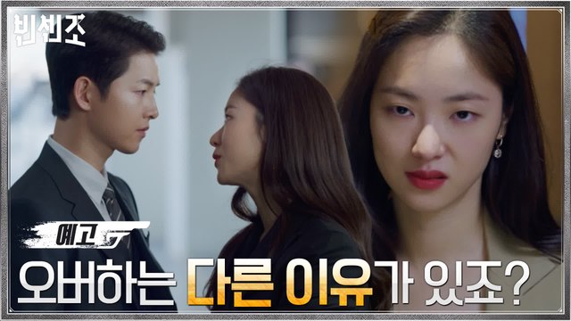 [2화 예고] 전여빈, '금가 지킴이' 송중기 향한 의심의 눈초리?!