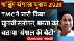 West Bengal Election 2021: TMC ने जारी किया Slogan, Mamata को बताया बंगाल की बेटी | वनइंडिया हिंदी