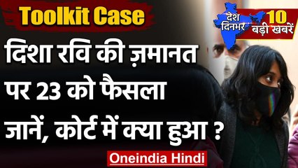 Toolkit Case: Disha Ravi की जमानत पर सुनवाई पूरी, 23 February को होगा फैसला | वनइंडिया हिंदी