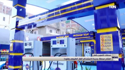افتتاح محطة جديدة لاستخدام الغاز الطبيعي وقودا