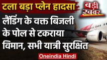 Andhra Pradesh: Vijayawada Airport पर लैंडिंग खंभे से टकराया Air India का विमान | वनइंडिया हिंदी