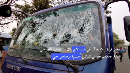 قتيلان وعشرات الجرحى برصاص الشرطة في تظاهرة ضد المجموعة العسكرية في بورما