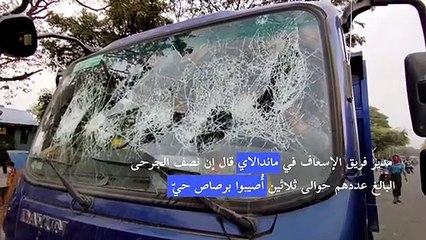 قتيلان وعشرات الجرحى برصاص الشرطة في تظاهرة ضد المجموعة العسكرية في بورما