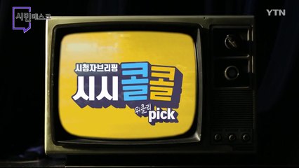 [2월 21일 시민데스크] 시청자브리핑 시시콜콜 위클리 픽   / YTN