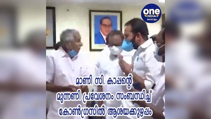 മാണി സി. കാപ്പന്റെ മുന്നണി പ്രവേശനം സംബന്ധിച്ച് കോണ്‍ഗ്രസില്‍ ആശയക്കുഴപ്പം
