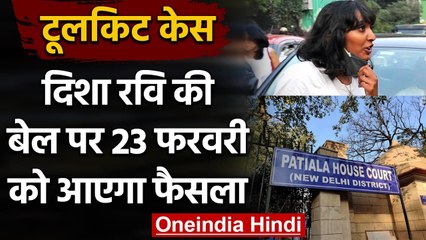 Toolkit Case: Disha Ravi की Bail पर 23 फरवरी को आएगा फैसला, जानिए आज क्या हुआ? | वनइंडिया हिंदी