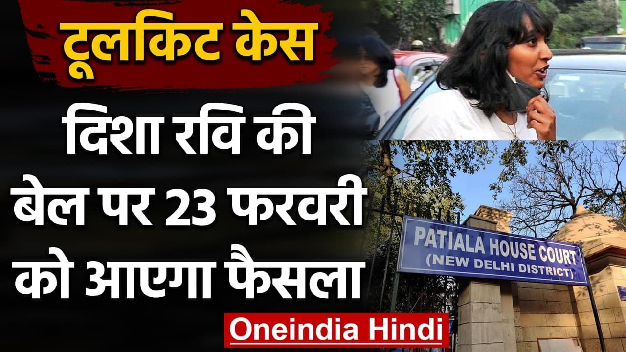 Toolkit Case: Disha Ravi की Bail पर 23 फरवरी को आएगा फैसला, जानिए आज क्या हुआ? | वनइंडिया हिंदी