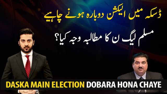 What is the reason for PML-N's demand for re-election in Daska NA 75