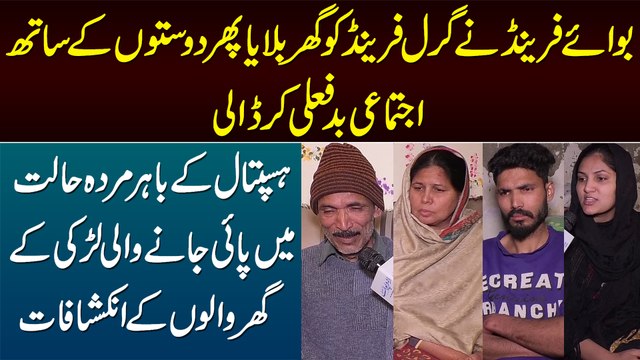 Boyfriend Ki Girlfriend Ko Ghar Bula Ke Doston Ke Sath Ijtamayi Badfaili - Ghar Walon Ke Inkishafat