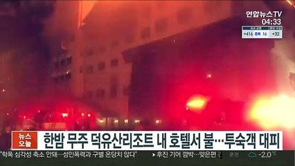 한밤 무주 덕유산리조트 내 호텔서 불…투숙객 대피