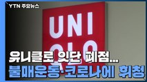 유니클로 매장 잇단 폐점...'불매운동·코로나19' 휘청 / YTN