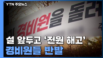 설 앞두고 '전원 해고'...경비원들 '부당 해고' 반발 / YTN