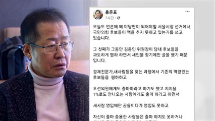 홍준표 "국민의힘 후보 맥 못 추는 건 김종인 지도부 탓" / YTN