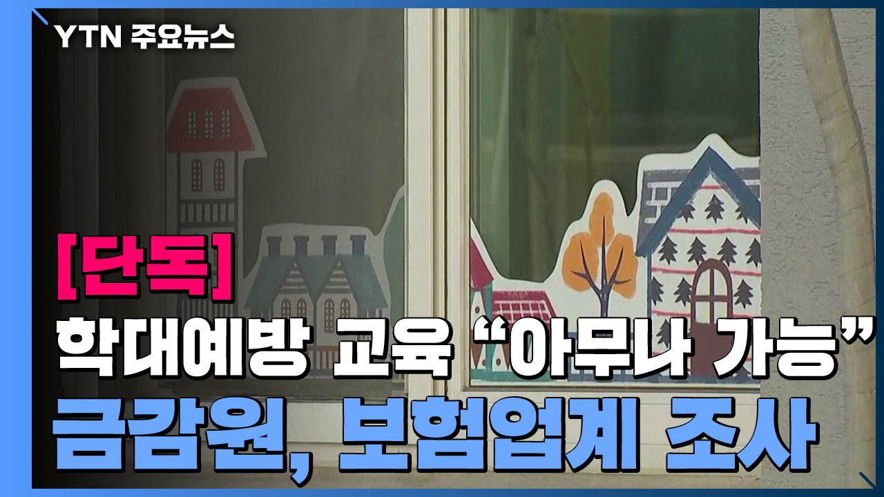 [단독] 학대예방 교육 "아무나 가능?"...금감원, 보험업계 조사 돌입 / YTN